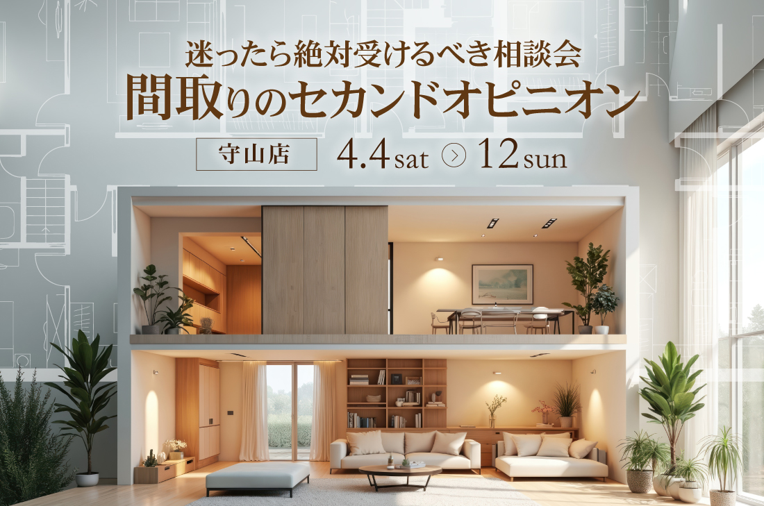 【無料相談会】間取りのセカンドオピニオン（守山店）