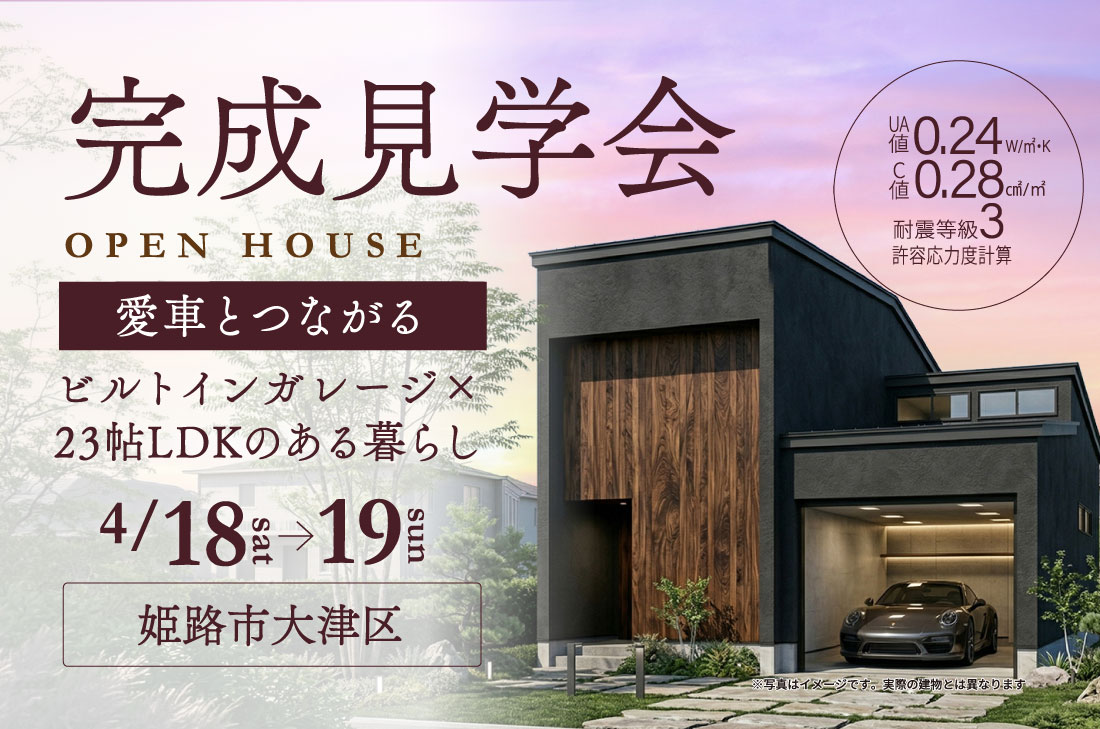 【 完成見学会 at 姫路市大津区 】愛車とつながる、ビルトインガレージ×23帖LDKのある暮らし（姫路店）