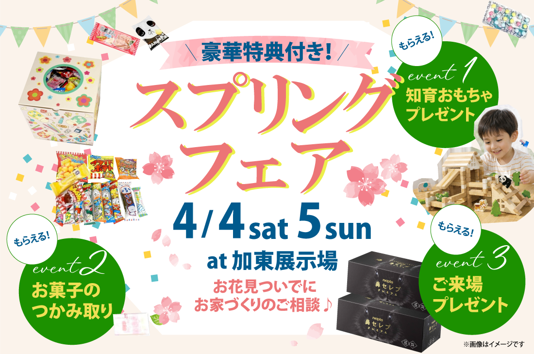 【 参加無料／特典付き 】お花見ついでにお家づくりのご相談🌸スプリングフェア開催！（加東店）