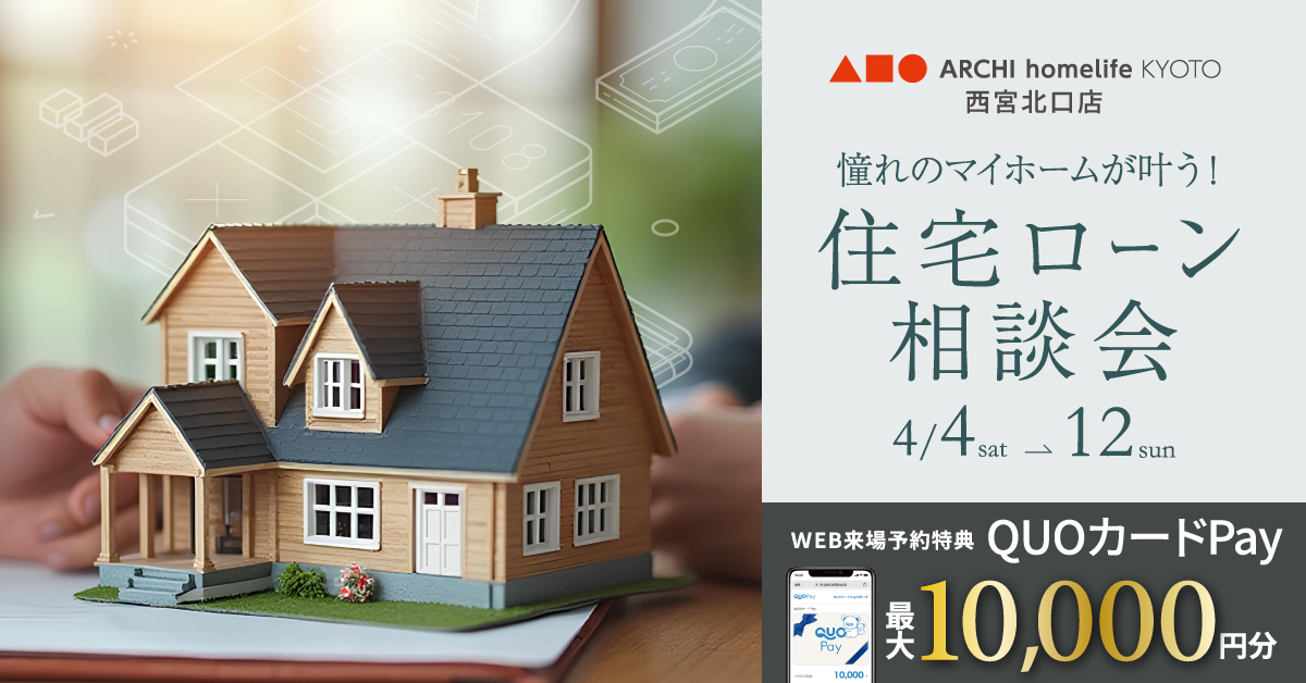 【 期間限定イベント at 大津展示場 】夫婦2人の今だから考えたい、住宅ローン相談会(大津店) 【 期間限定イベント at 大津展示場 】夫婦2人の今だから考えたい、住宅ローン相談会(大津店)