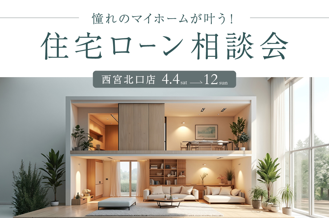 【無料相談】憧れのマイホームが叶う！住宅ローン相談会（西宮北口店）