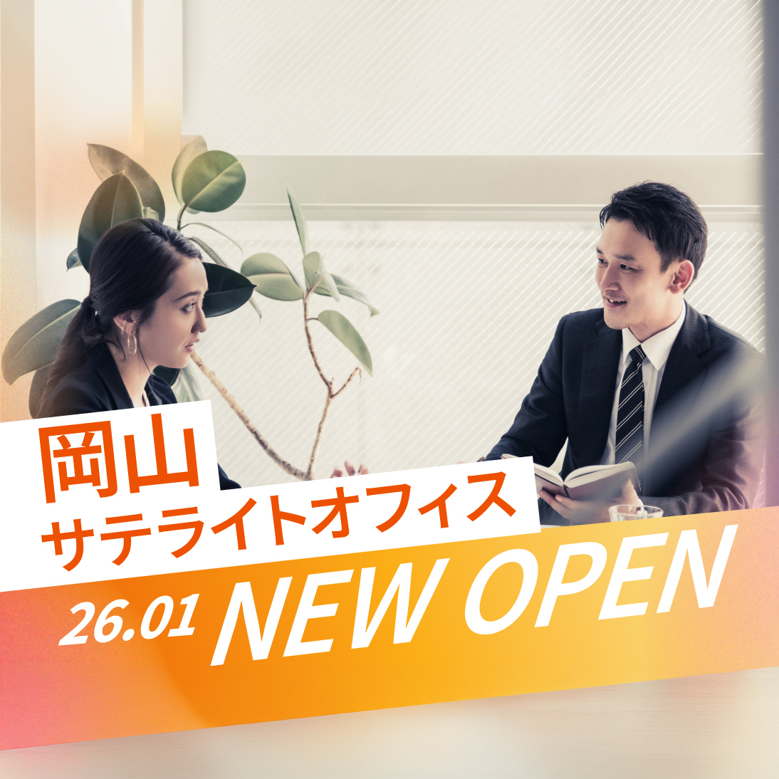 岡山サテライトオフィス