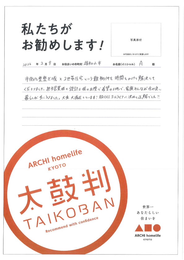 市街化調整区域×2世帯住宅という難物件を時間をかけて解決してくださりました