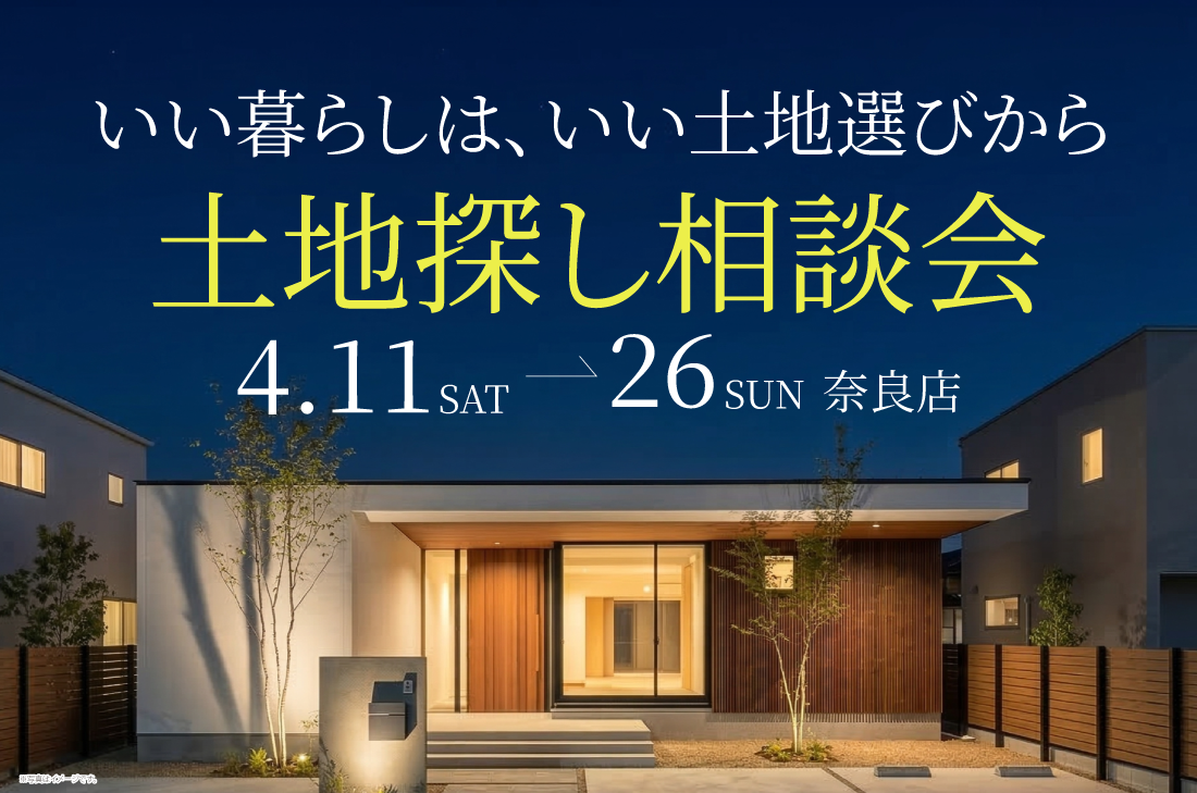 【無料相談会】土地探し相談会（奈良店）