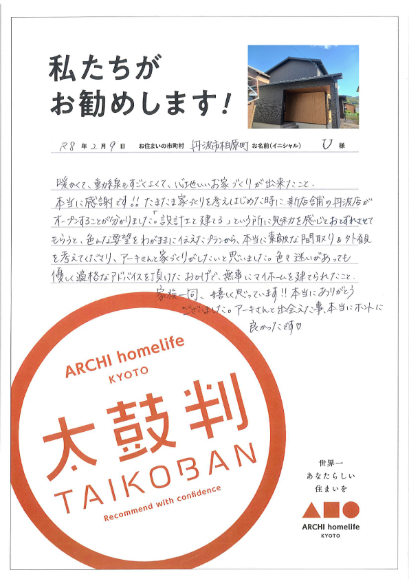 暖かくて、動線もすごく良くて、心地いいお家づくりができ、本当に感謝です！