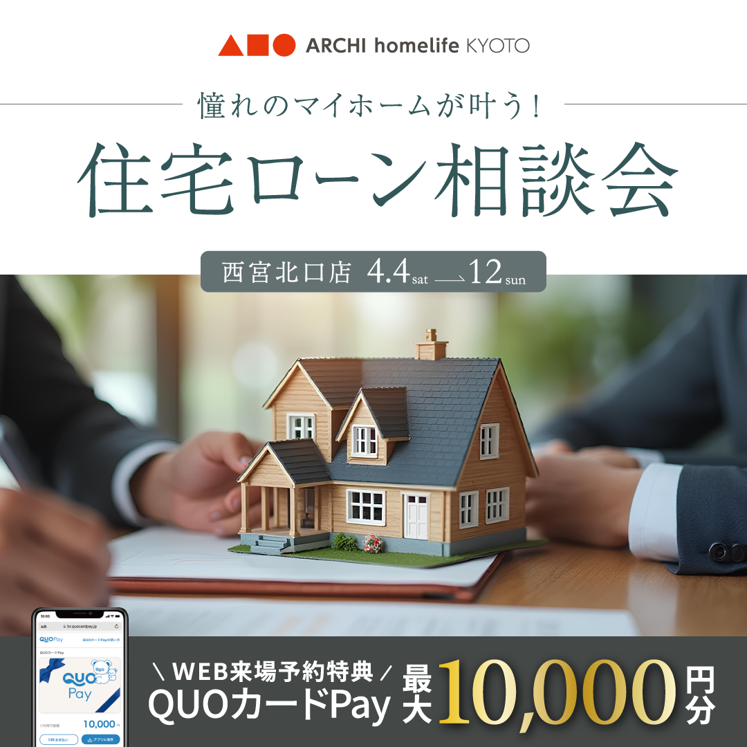 憧れのマイホームが叶う！住宅ローン無料相談会