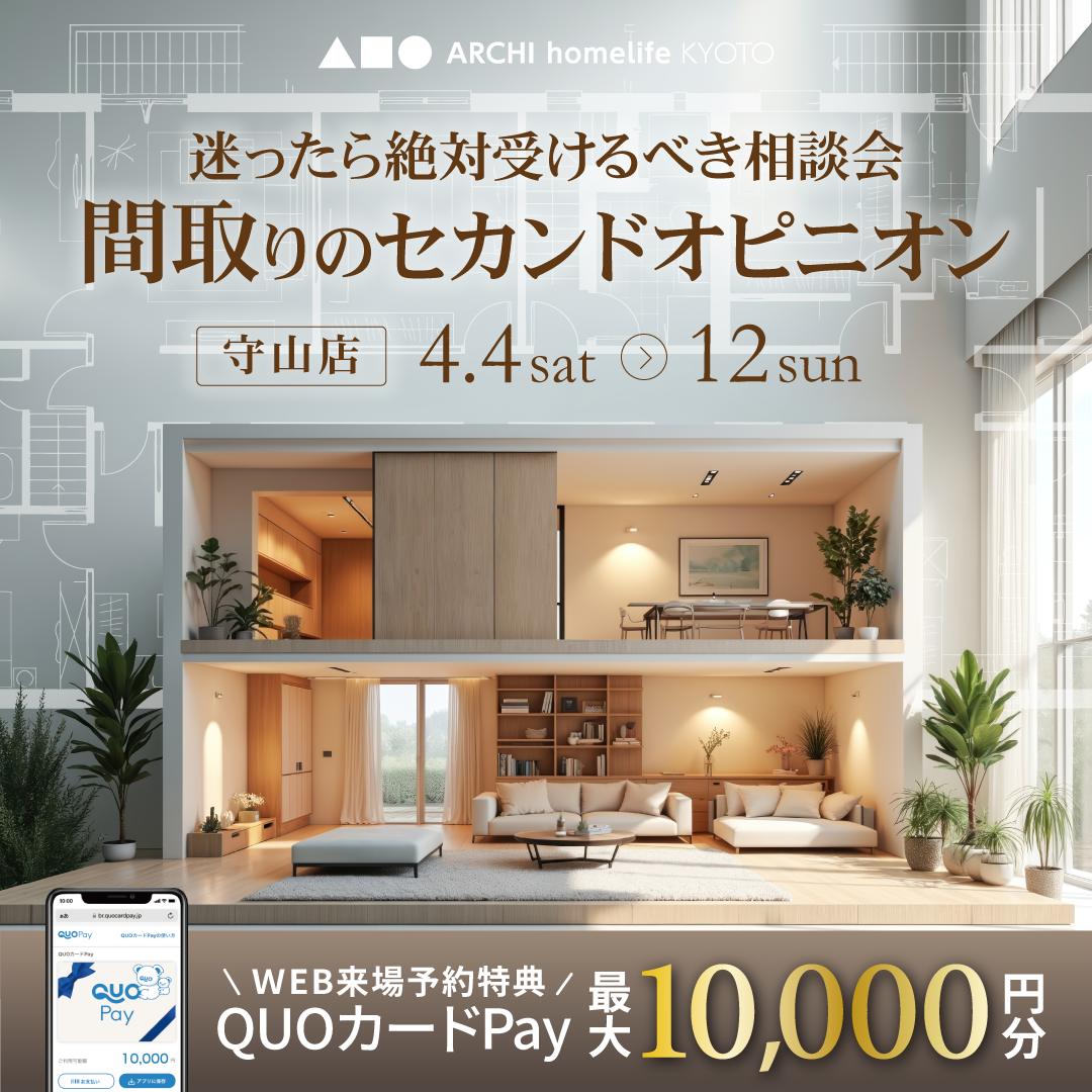 間取りのセカンドオピニオン無料相談会