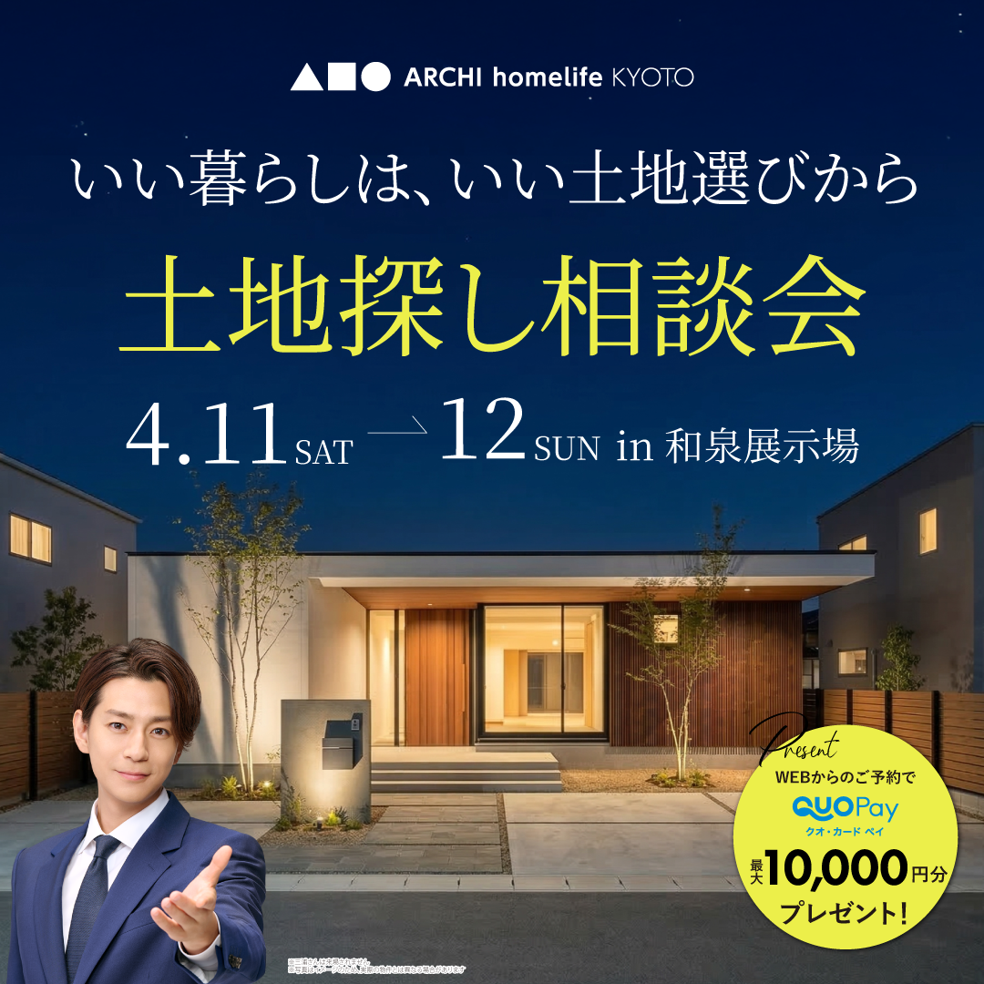 土地探し相談会