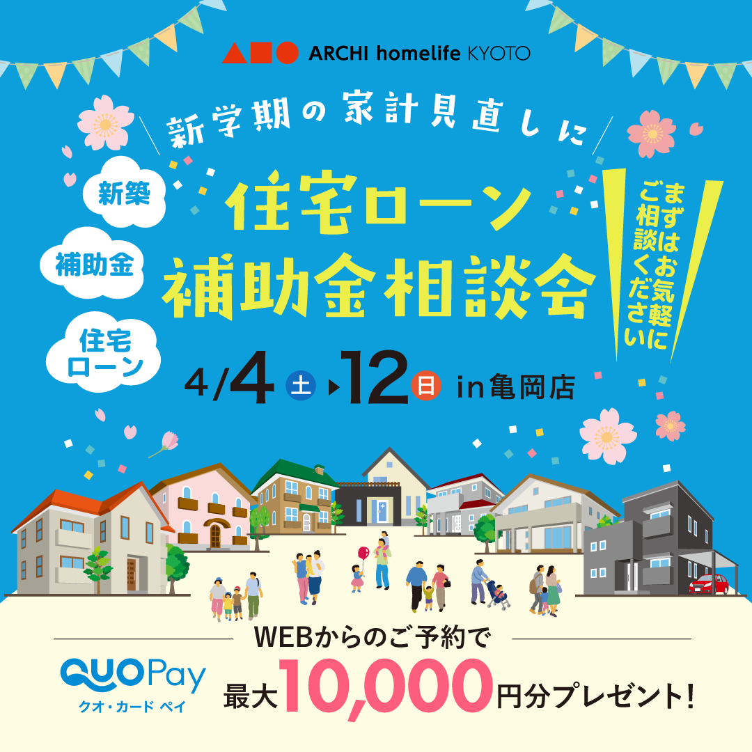 新学期の家計見直し × 住宅ローン・補助金相談会