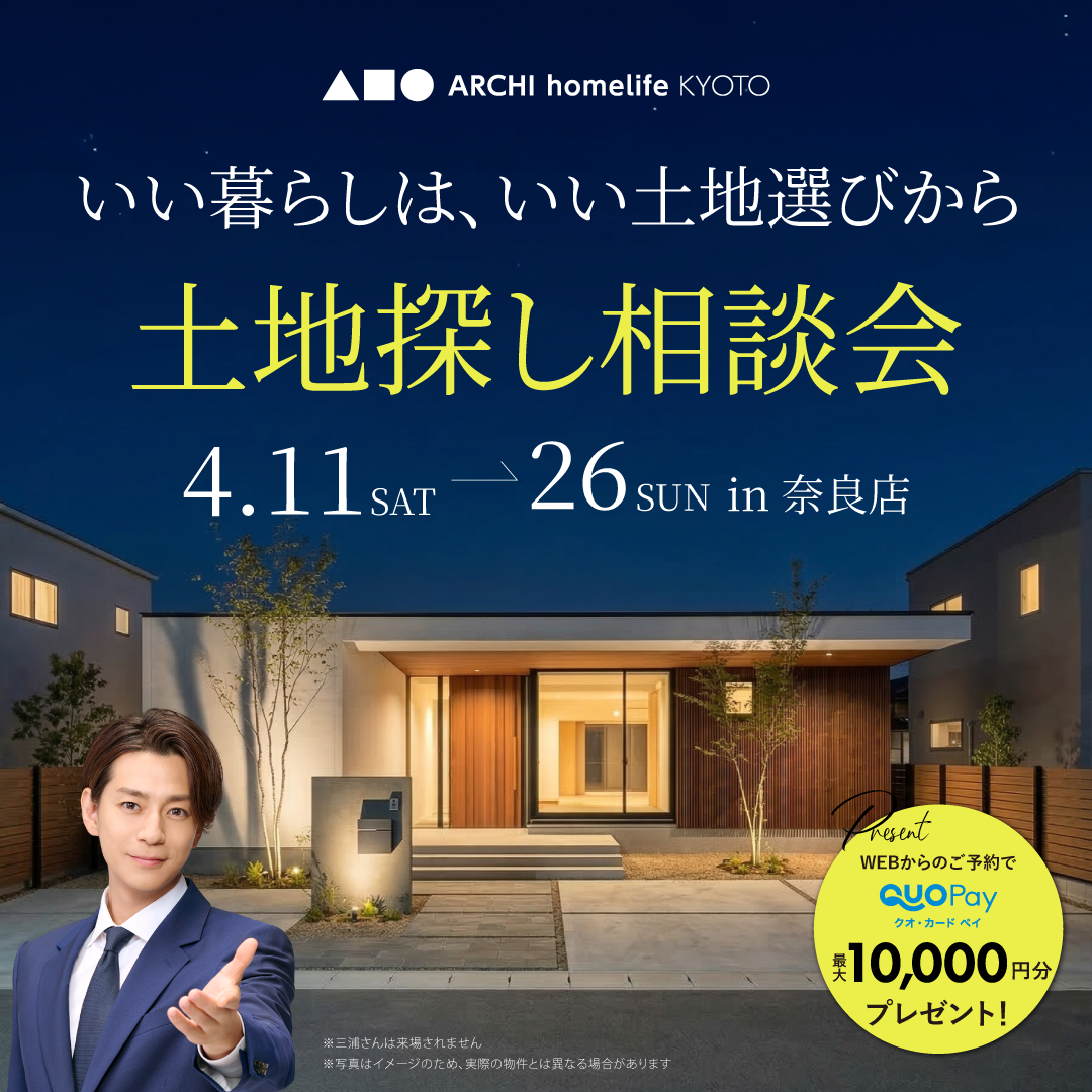 土地探し相談会