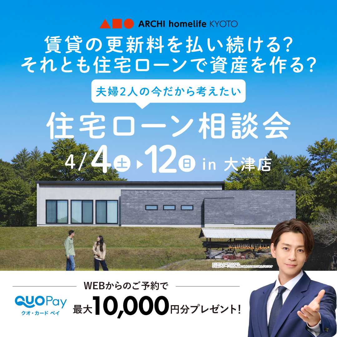 夫婦2人の今だから考えたい、住宅ローン相談会