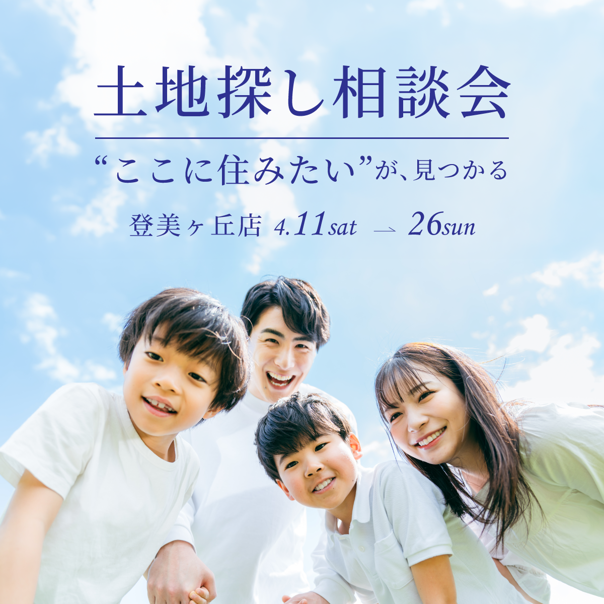 土地探し相談会