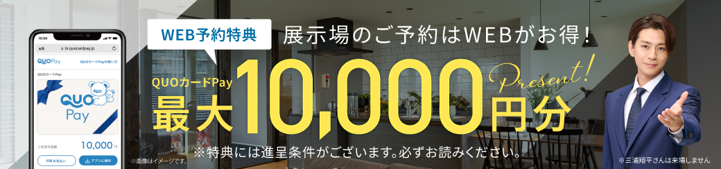 WEB来場予約特典