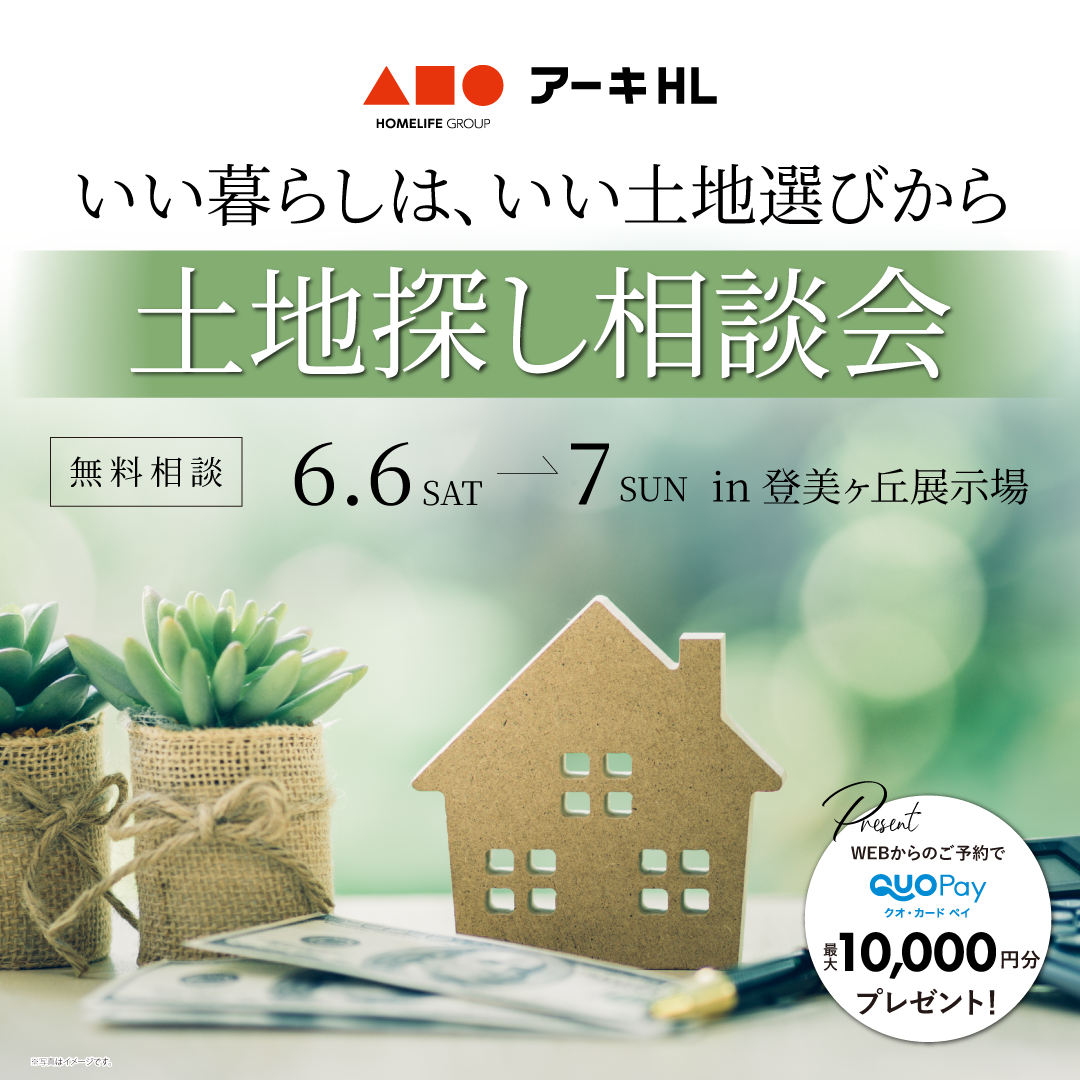いい暮らしは、いい土地選びから。土地探し相談会を開催！