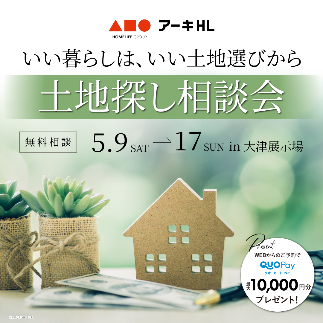 土地探し相談会