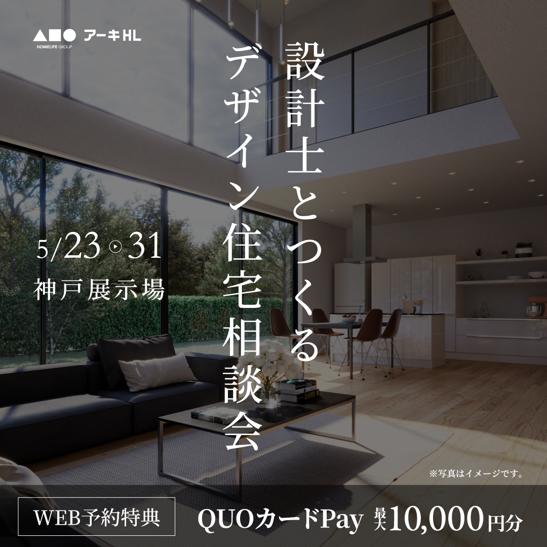 設計士とつくるデザイン住宅相談会