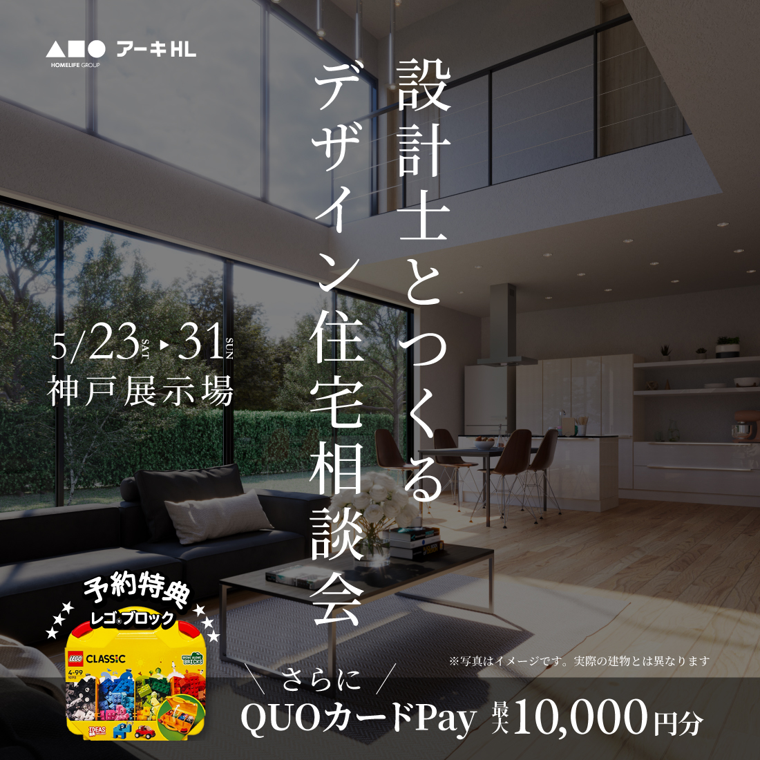 設計士とつくるデザイン住宅相談会