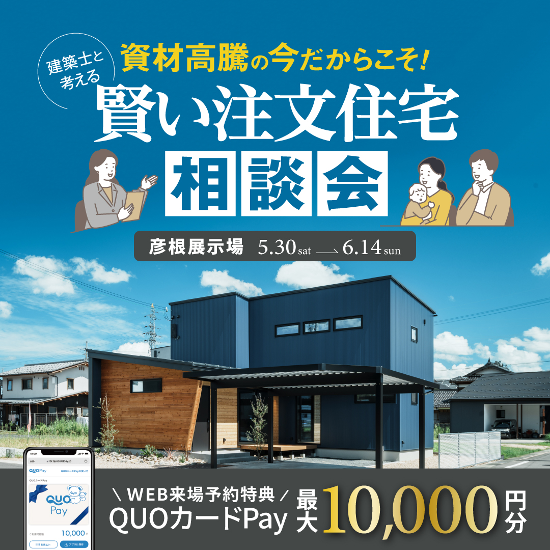 資材高騰の今だからこそ！失敗しない「賢い」注文住宅相談会