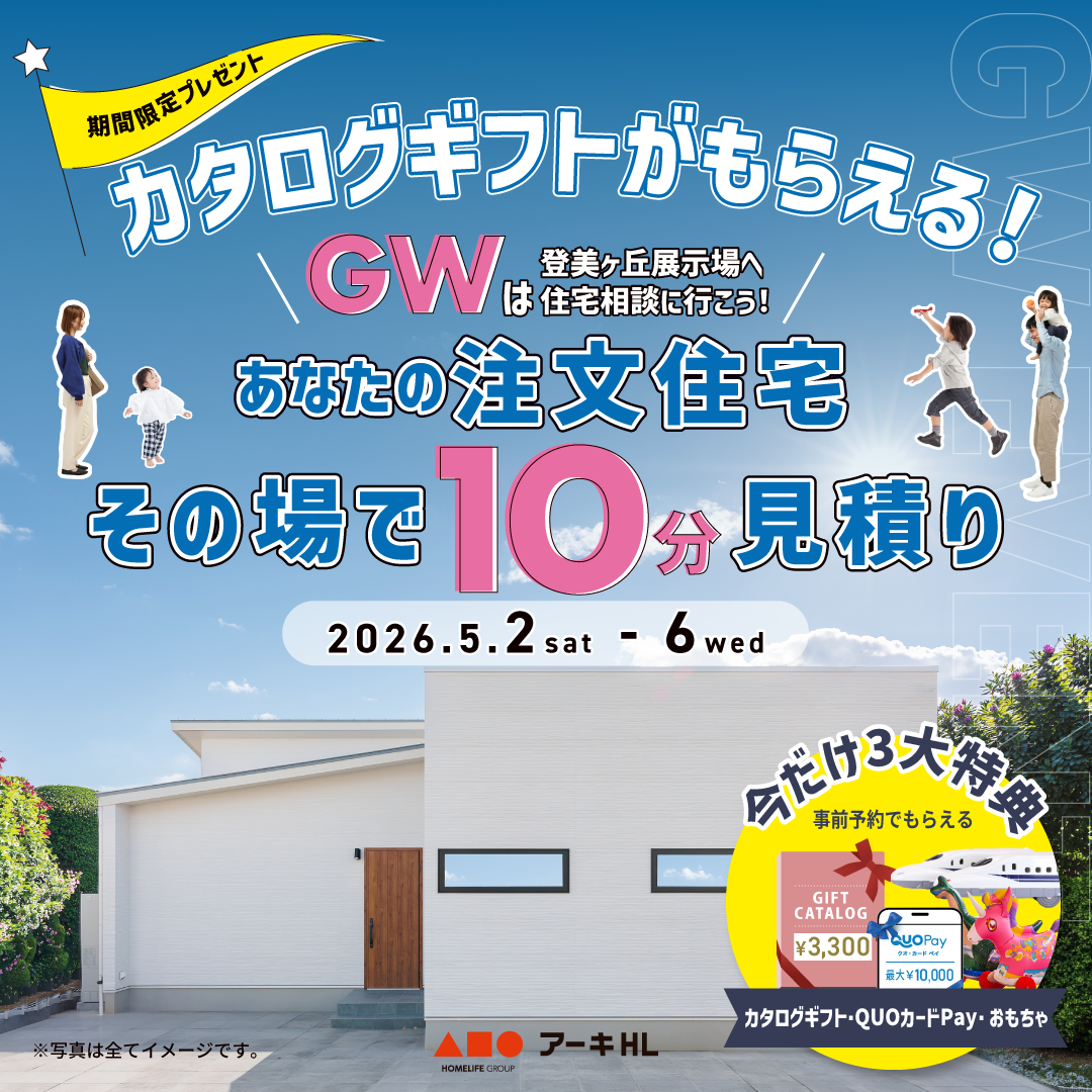 あなたの注文住宅、その場で10分見積もり！