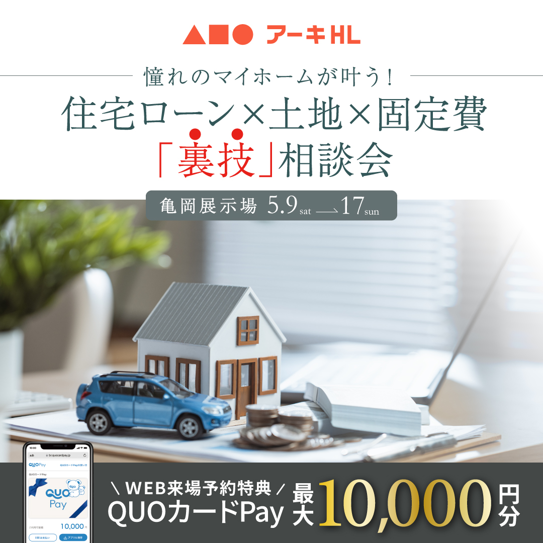 【亀岡店限定】住宅ローン×土地×固定費「裏技」相談会