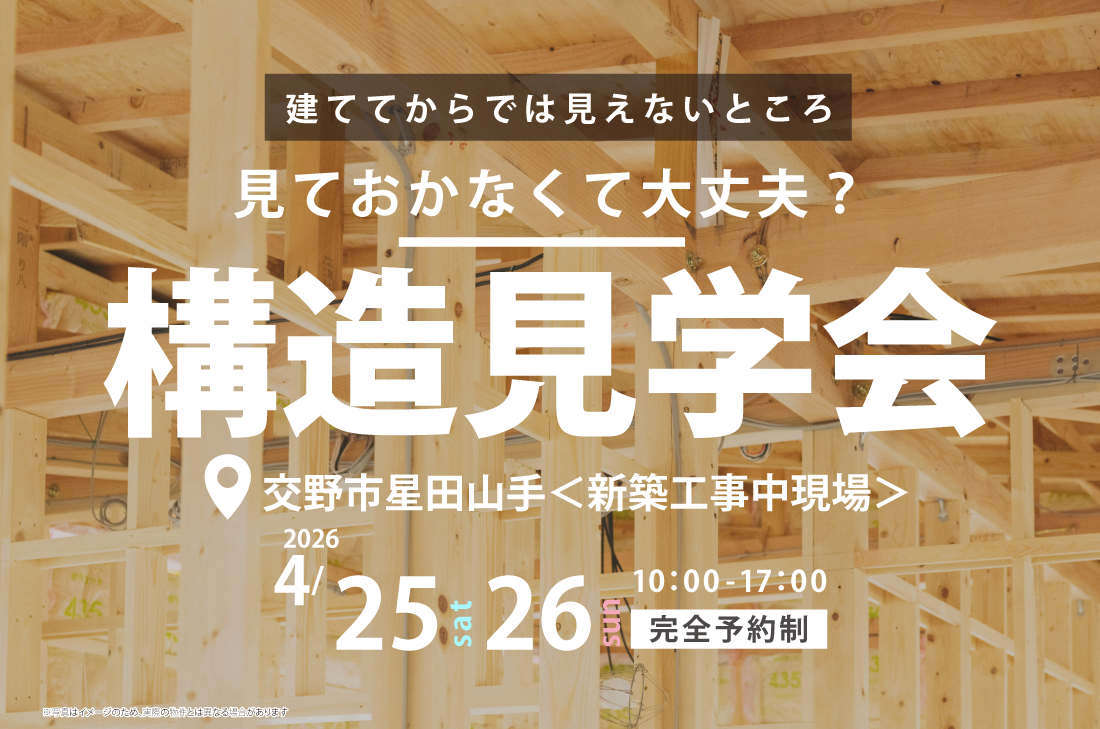 【 構造見学会 at 交野市 】吹抜けがあっても寒くないのはどうして？高性能住宅の「中身」を公開！（花博店）