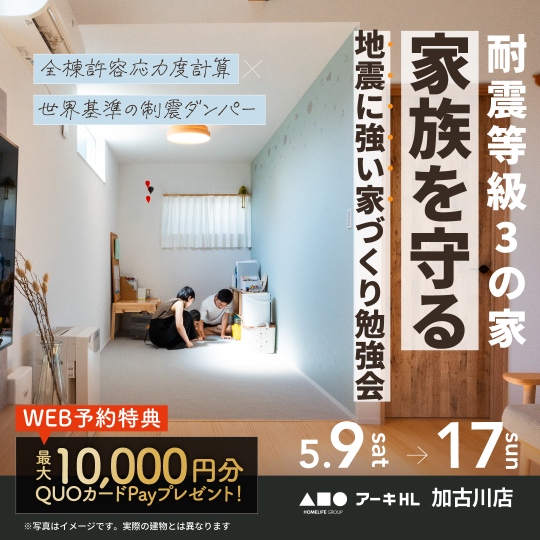 家族を守る！地震に強い家づくり勉強会