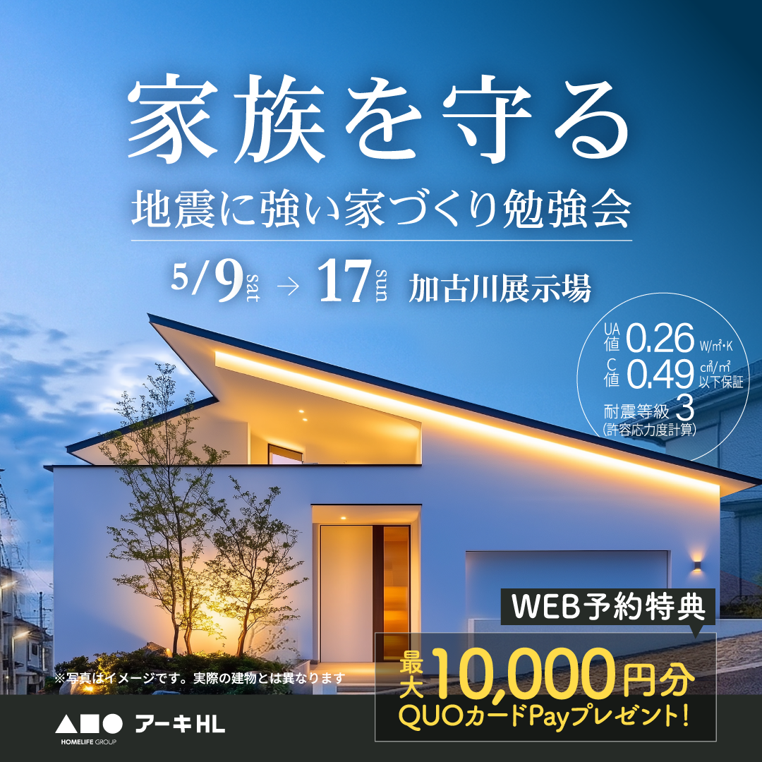 家族を守る！地震に強い家づくり勉強会