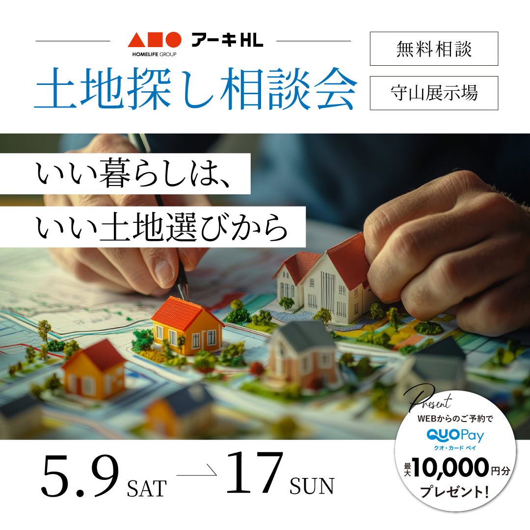 土地探し相談会