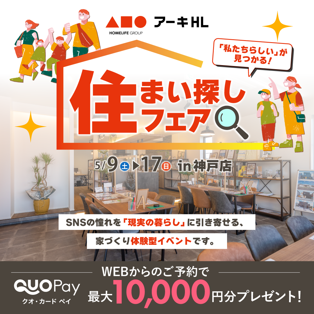 「私たちらしい」が見つかる！住まい探しフェアを開催！！