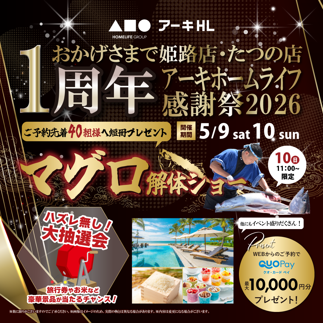 おかげさまで1周年！ たつの展示場 アーキホームライフ感謝祭2026