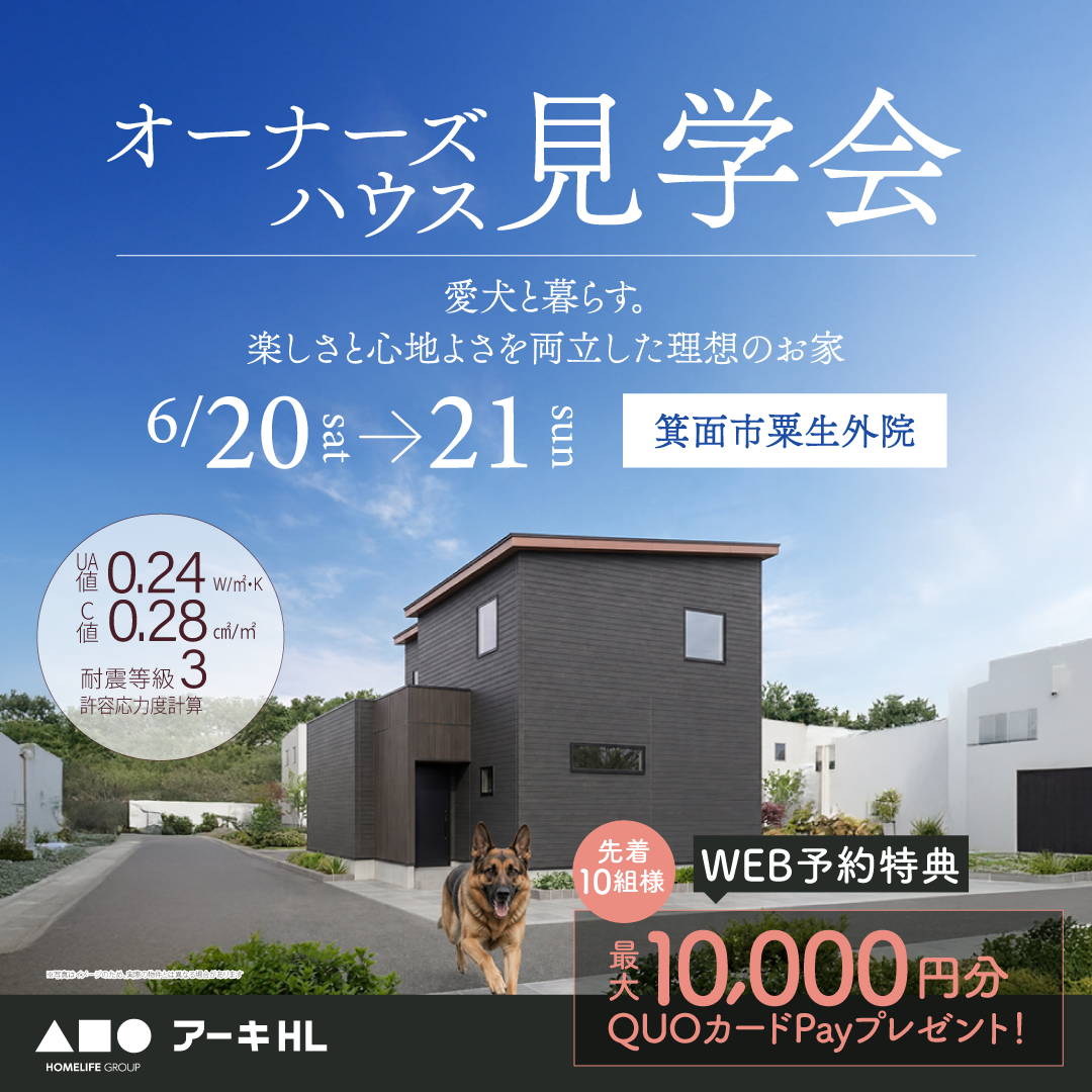愛犬と暮らす。楽しさと心地よさを両立した理想のお家