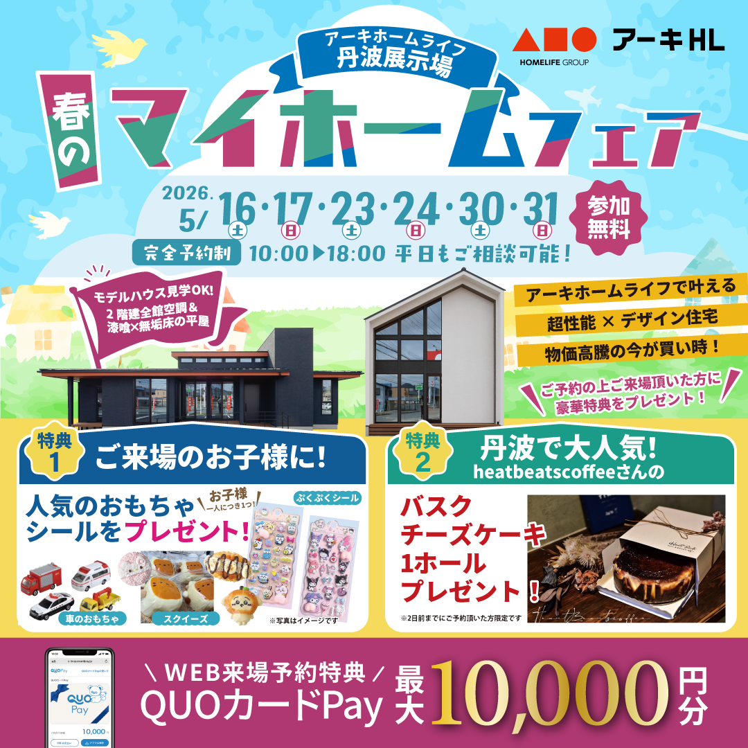 【丹波店】春のマイホームフェア！お家づくり相談会を開催
