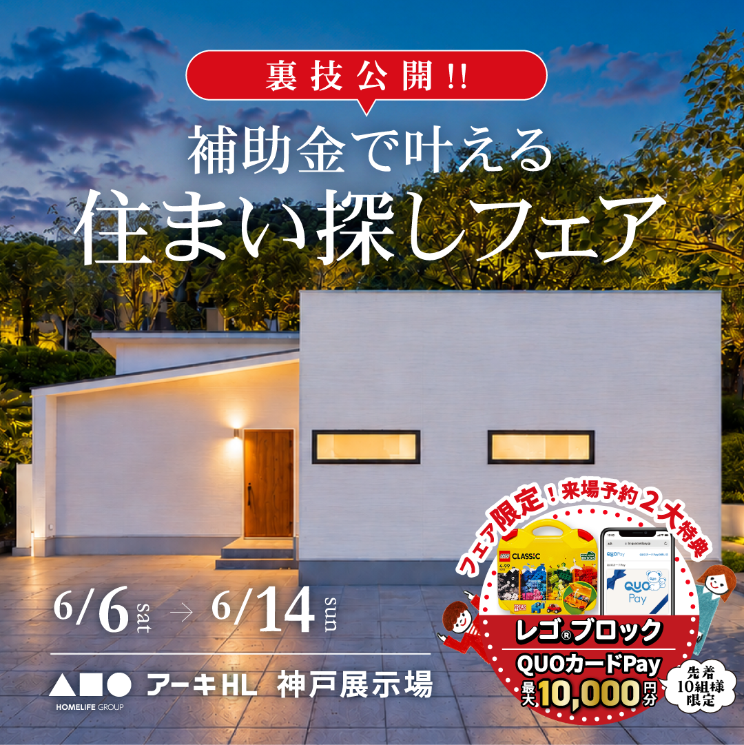 裏技公開！補助金で叶える住まい探しフェア