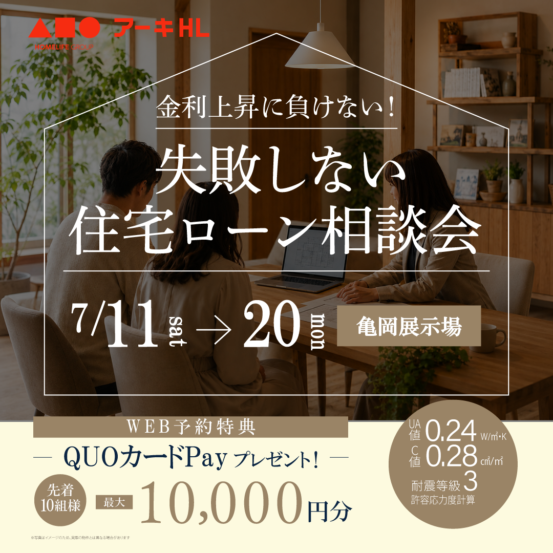 金利上昇に負けない！失敗しない住宅ローン相談会