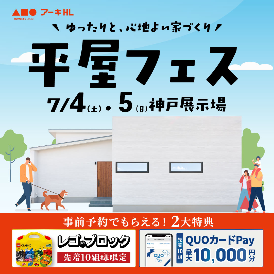 平屋フェス！見て・聞いて・相談できる平屋づくりの2日間