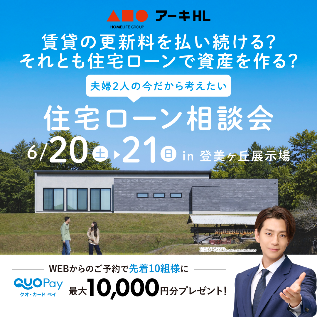 夫婦２人の今だから考えたい、住宅ローン相談会