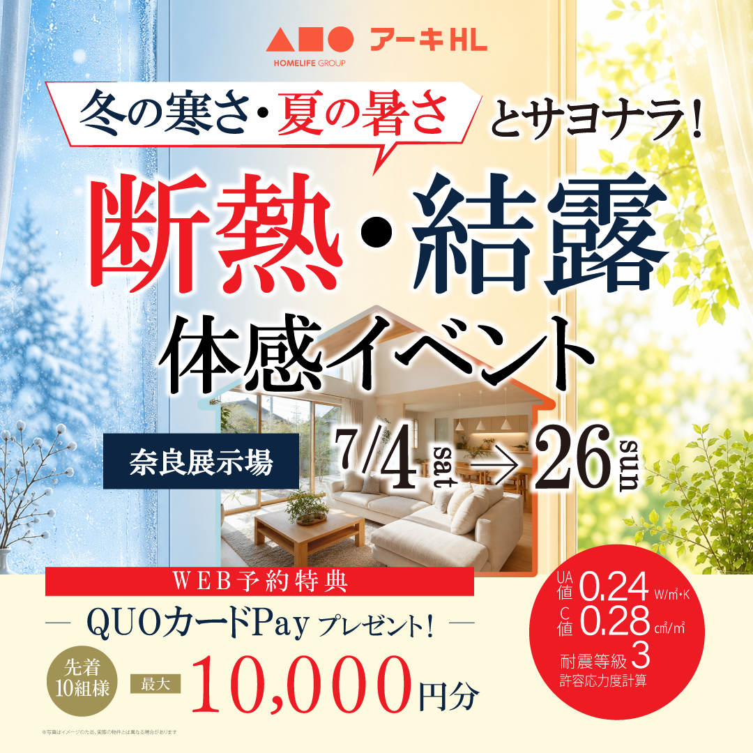 「冬の寒さ・夏の暑さ」とサヨナラ！『断熱・結露 体感イベント』開催！