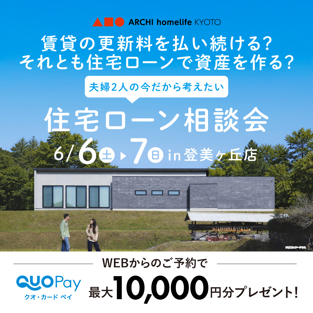 夫婦２人の今だから考えたい、住宅ローン相談会