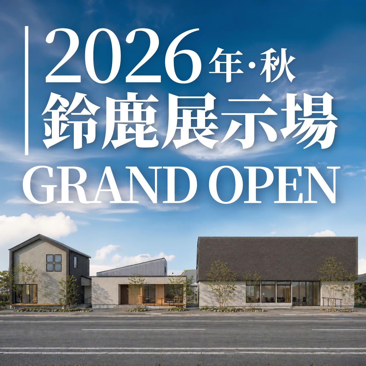 鈴鹿展示場