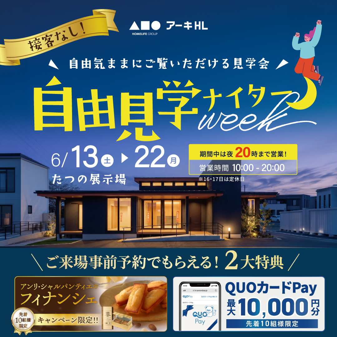 自由見学会ナイターweek