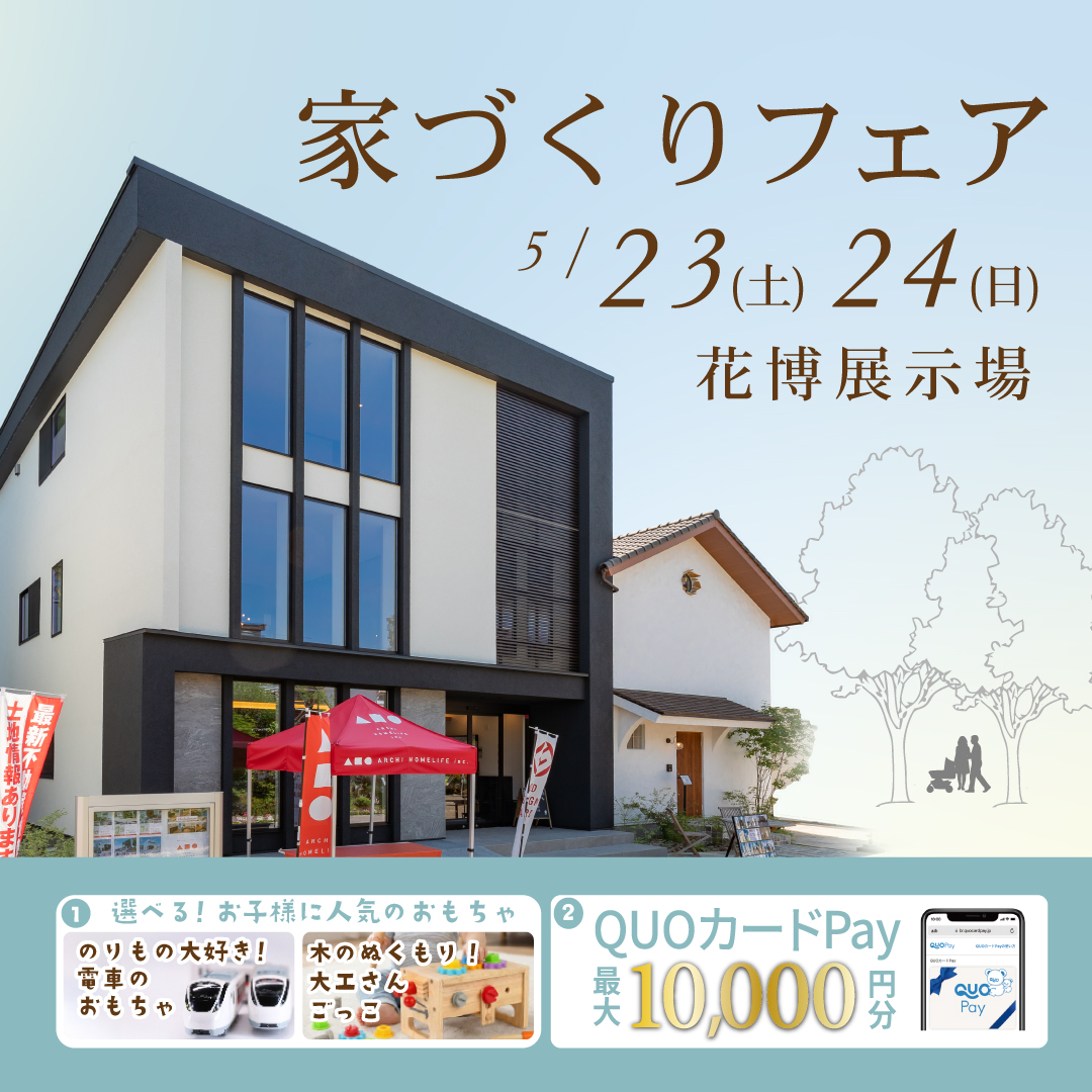 花博展示場で『家づくりフェア』開催！