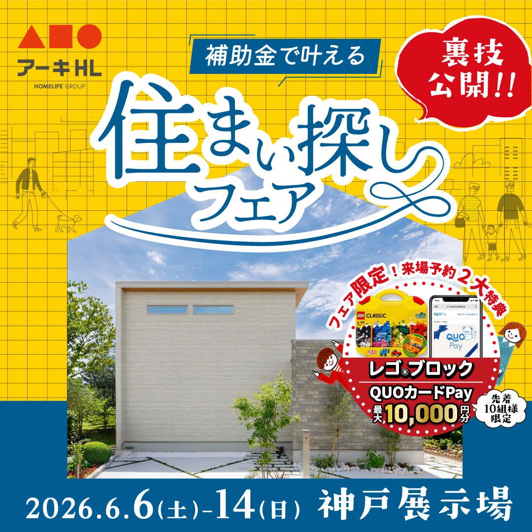 裏技公開！補助金で叶える住まい探しフェア