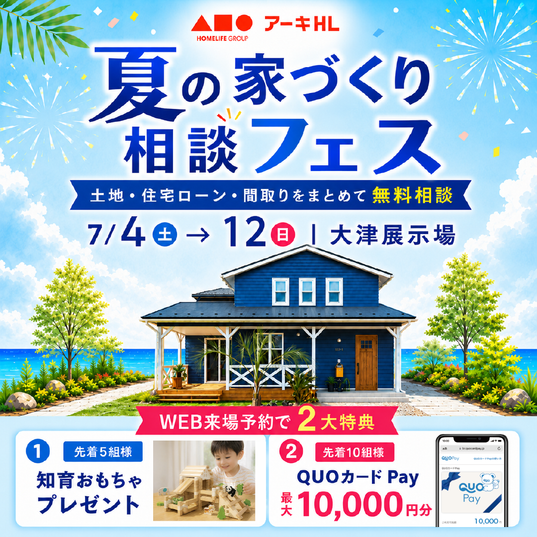 夏の家づくり相談フェス！