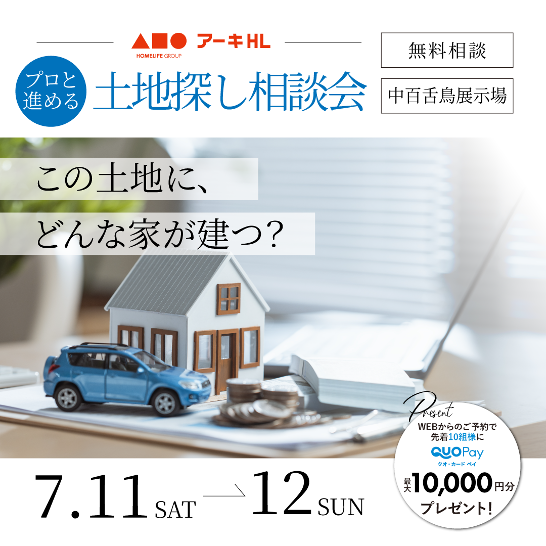 この土地に、どんな家が建つ？プロと進める土地探し相談会