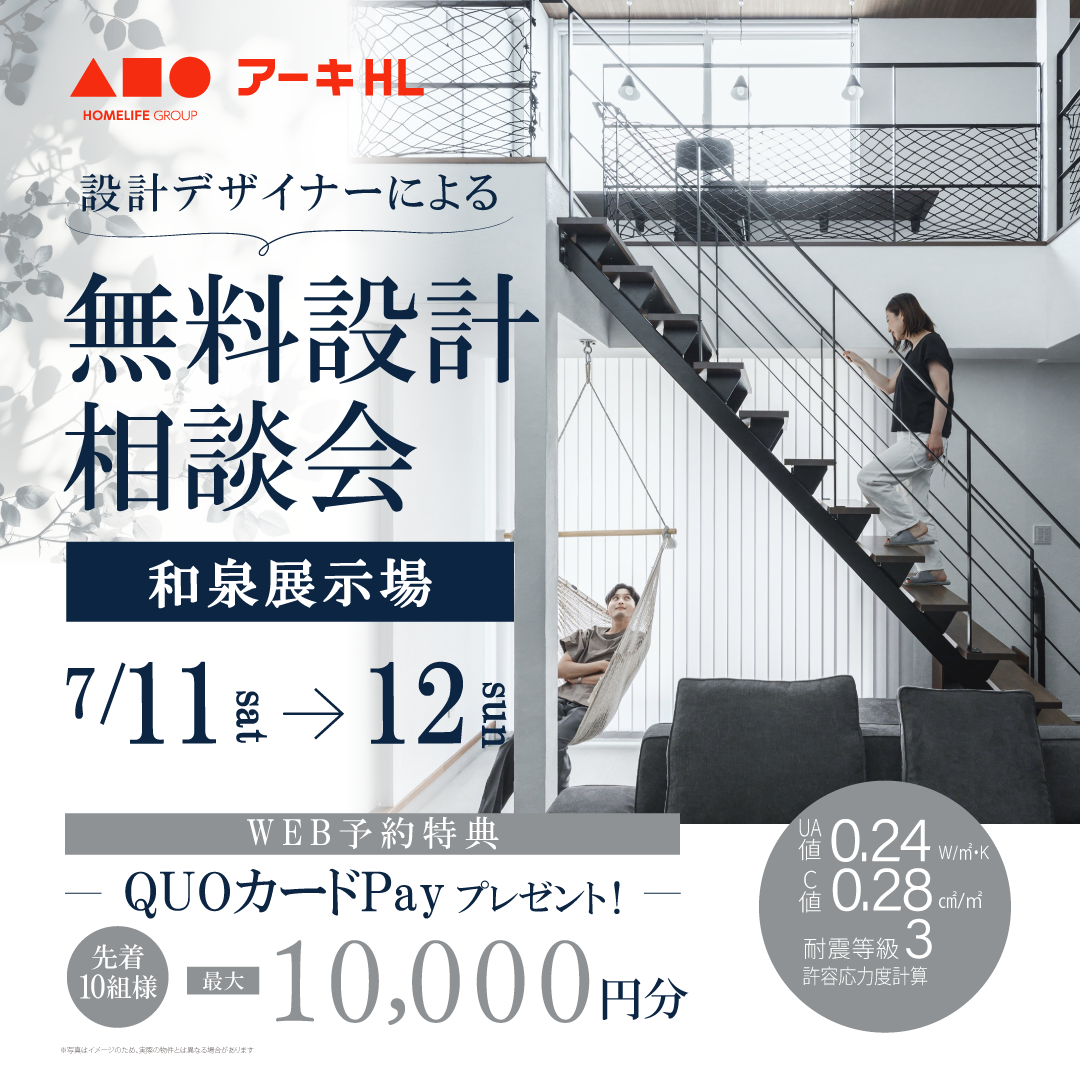 設計デザイナーによる無料設計相談会
