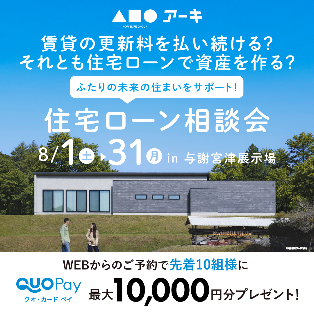 ふたりの未来の住まいをサポート！住宅ローン相談会