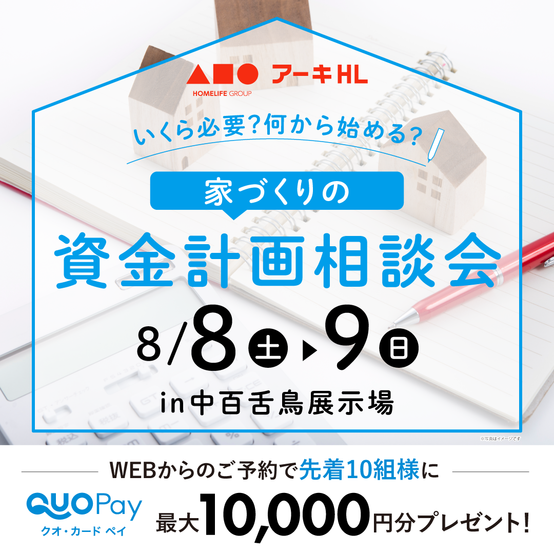いくら必要？何から始める？家づくりの資金計画相談会