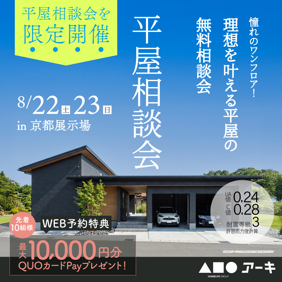 憧れのワンフロア！理想を叶える平屋の無料相談会