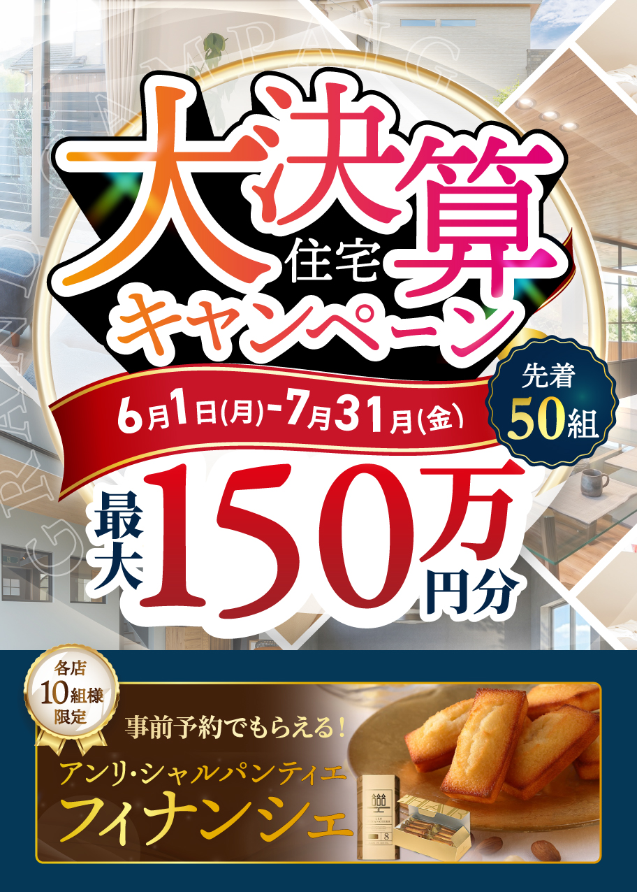 大決算キャンペーン2026
