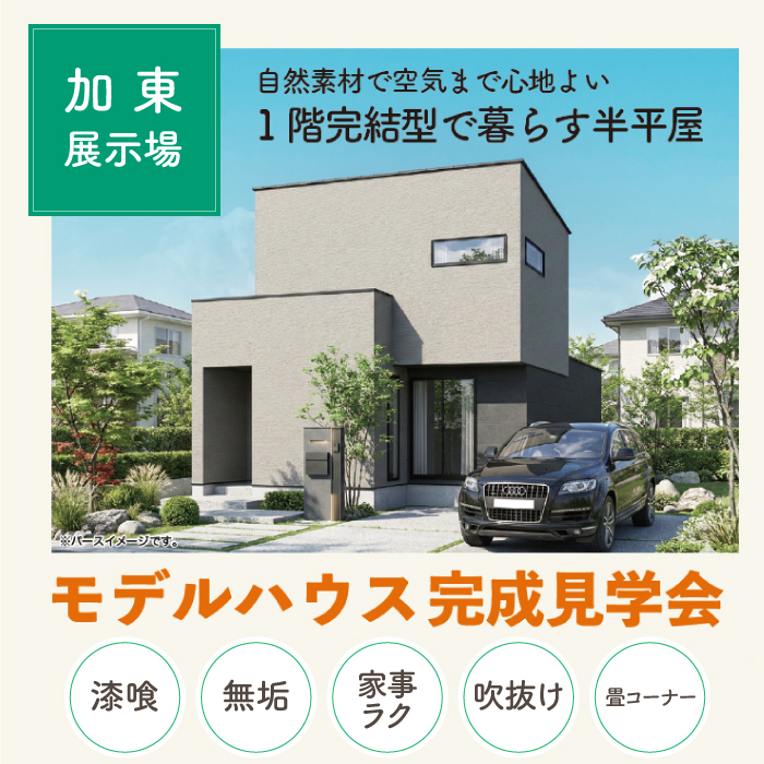 加東展示場